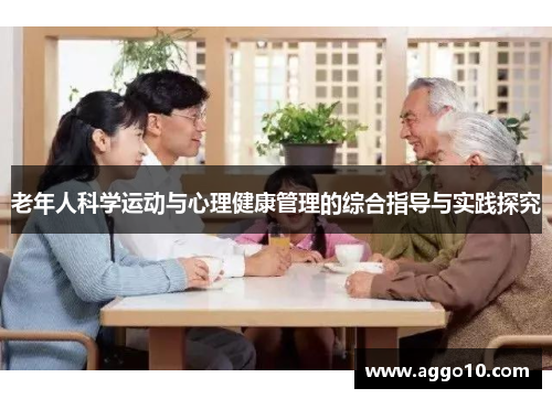老年人科学运动与心理健康管理的综合指导与实践探究