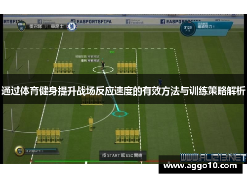 通过体育健身提升战场反应速度的有效方法与训练策略解析